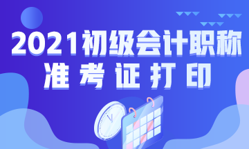 吉安2021初级会计准考证打印时间公布了吗？